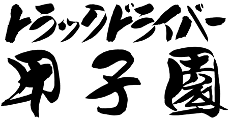 トラックドライバー甲子園